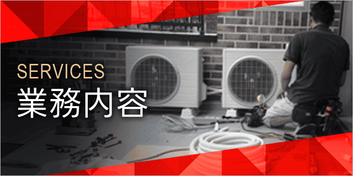 業務内容