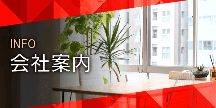 会社案内
